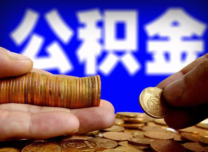 云梦公积金全额取中介（公积金提现中介费用）